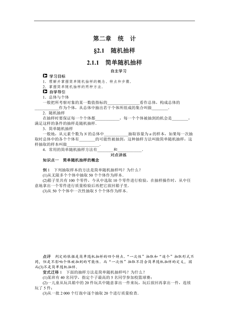 【课堂设计】高一数学人教b版必修3学案：2.1.1　简单随机抽样 .doc_第1页