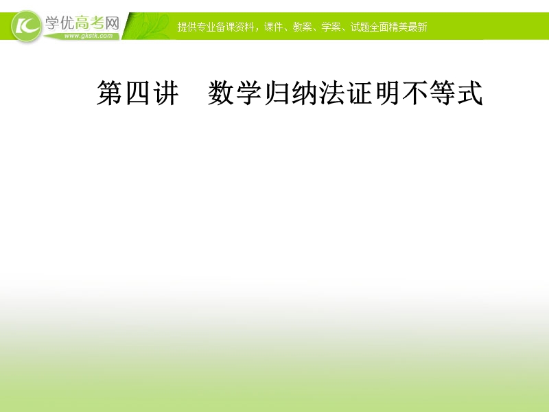 【金版学案】人教版高中数学选修4-5课件：第四讲4.2用数学归纳法证明不等式.ppt_第1页