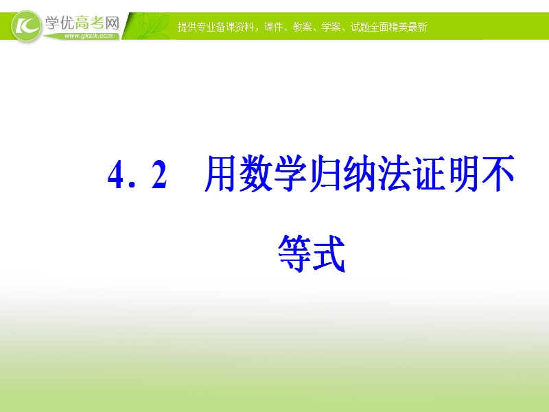 【金版学案】人教版高中数学选修4-5课件：第四讲4.2用数学归纳法证明不等式.ppt_第2页