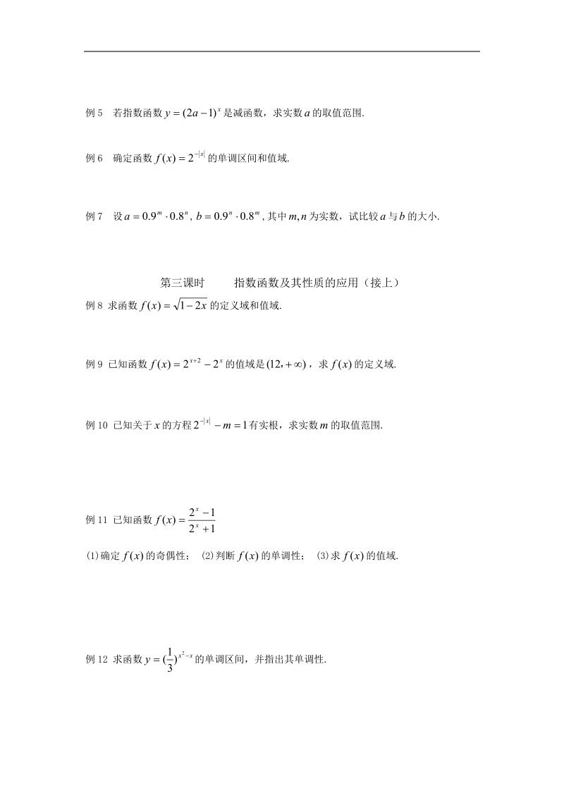 数学：2.1.2《指数函数及其性质（5）》教案（新人教a版必修1）河北地区专用.doc_第2页