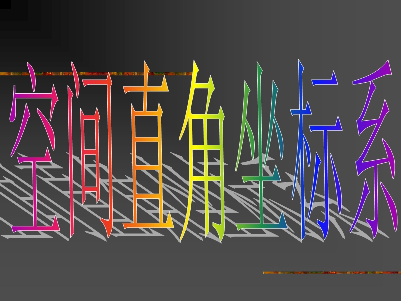 数学：4.3.1《空间直角坐标系》课件1（新人教a版必修2）.ppt_第3页