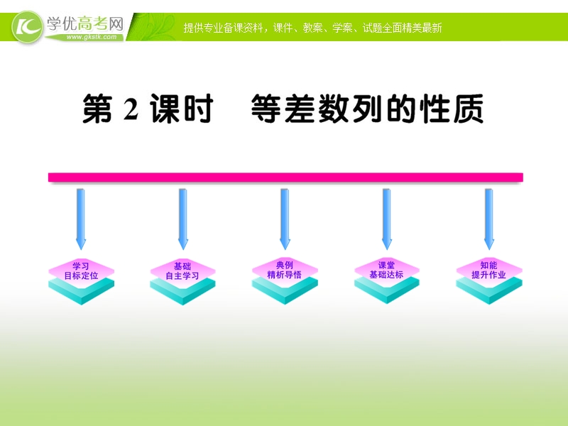 浙江温州 人教a版高二数学《等差数列的性质》课件.ppt_第1页