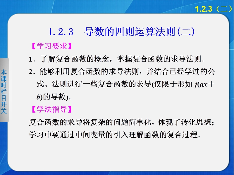 【新步步高】高二数学人教b版选修2-2课件：1.2.3 导数的四则运算法则（二）.ppt_第1页