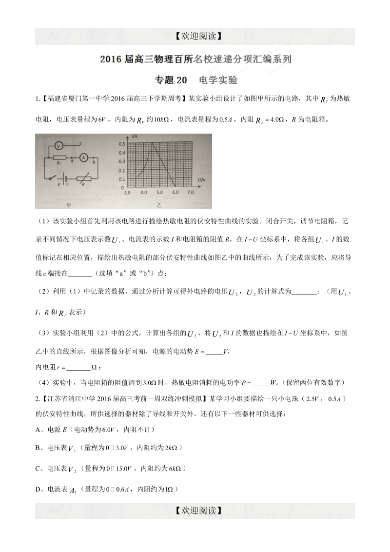 专题20  电学实验（第08期）-2016年高三物理百所名校速递分项汇编（原卷版）.doc_第1页