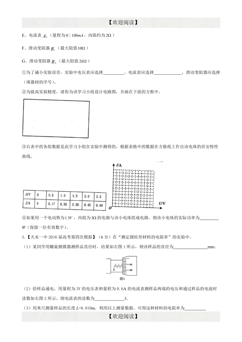 专题20  电学实验（第08期）-2016年高三物理百所名校速递分项汇编（原卷版）.doc_第2页