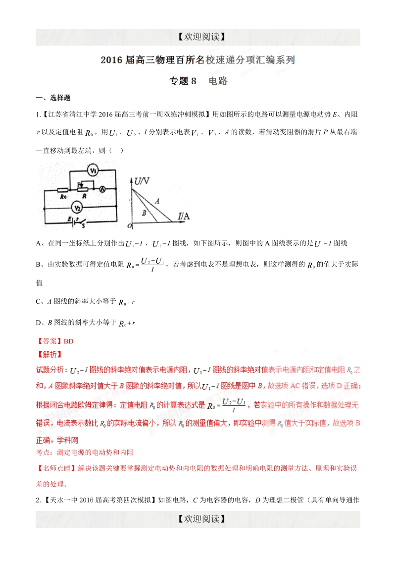 专题08  电路（第08期）-2016年高三物理百所名校速递分项汇编（解析版）.doc_第1页