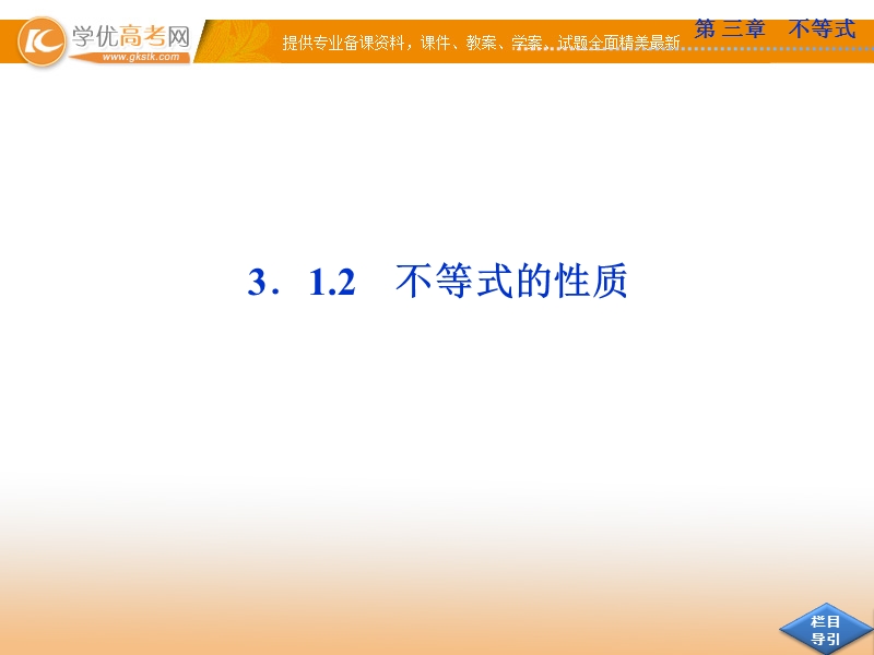 优化方案人教a版数学必修5课件：3.1.2 不等式的性质.ppt_第1页