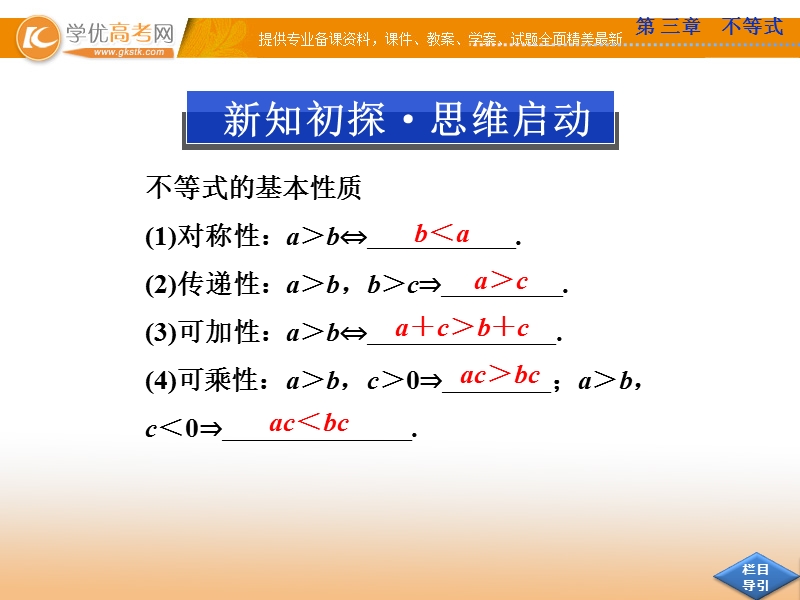 优化方案人教a版数学必修5课件：3.1.2 不等式的性质.ppt_第3页