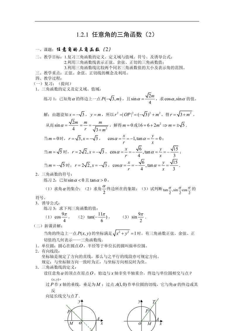 数学：1.2.1《任意角的三角函数（2）》教案（新人教a版）.doc_第1页