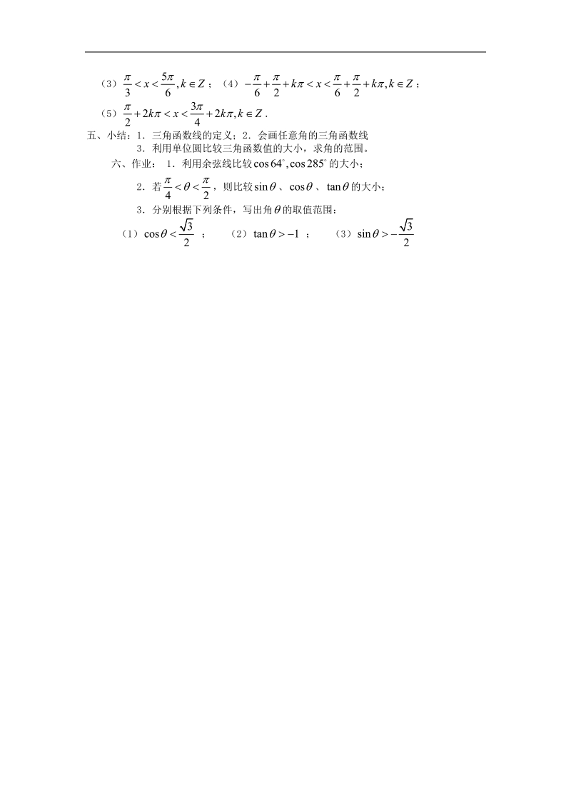 数学：1.2.1《任意角的三角函数（2）》教案（新人教a版）.doc_第3页