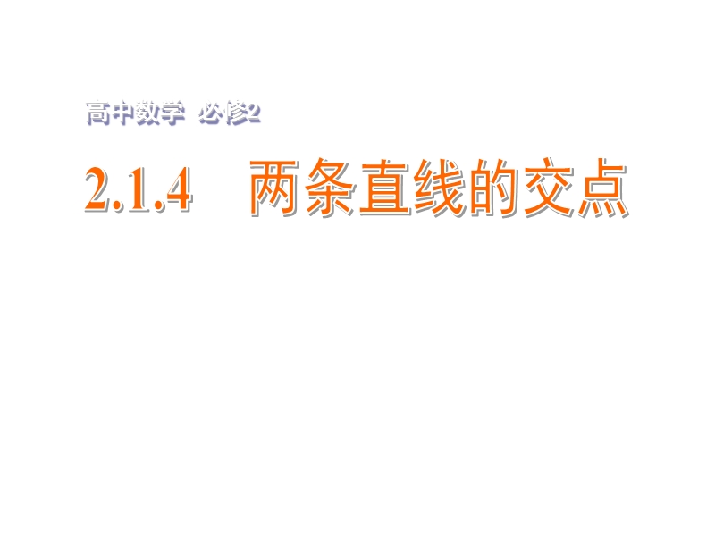 【金识源】2015年高中数学 2.1.4两条直线的交点课件 苏教版必修2.ppt_第1页