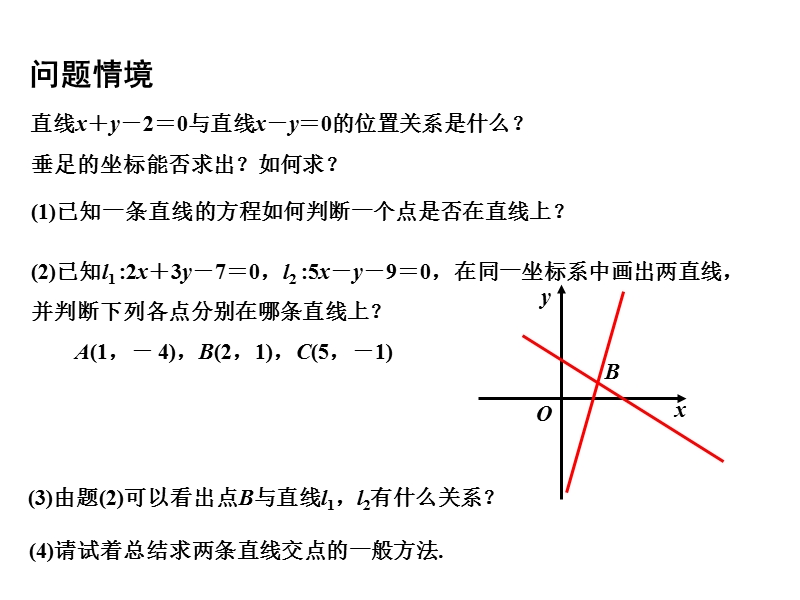 【金识源】2015年高中数学 2.1.4两条直线的交点课件 苏教版必修2.ppt_第3页