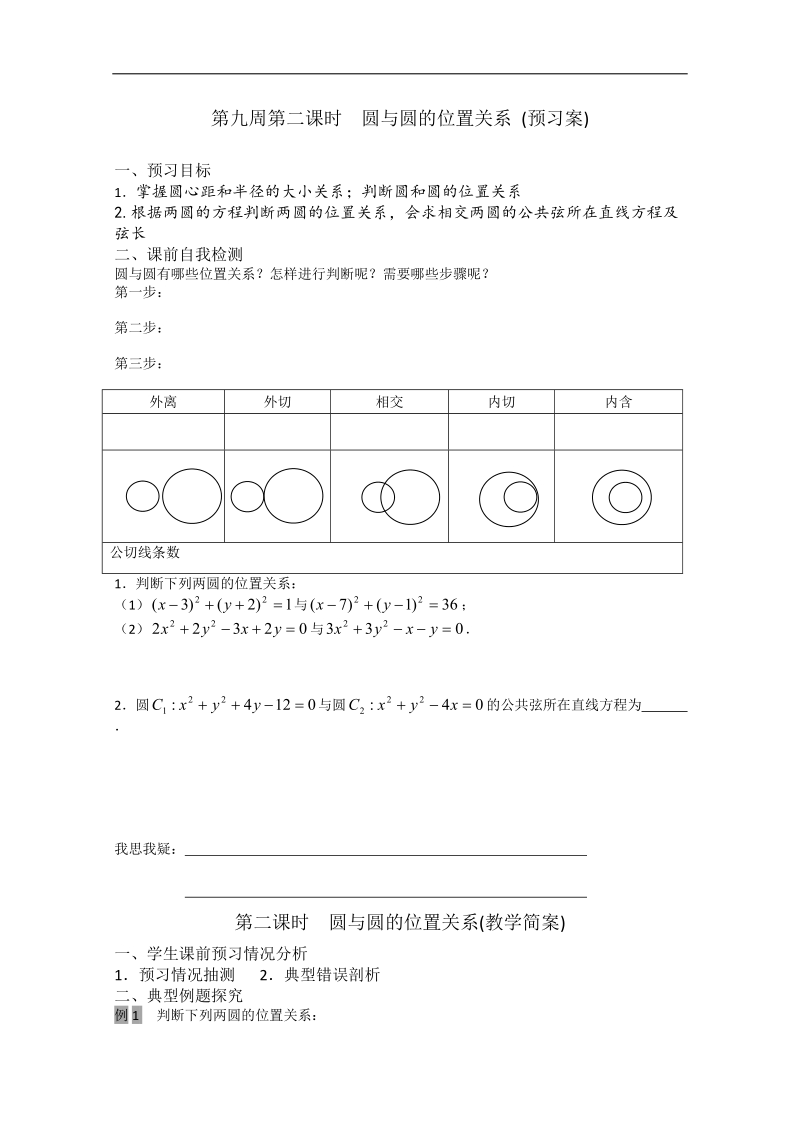 兴化市高一数学下学期预习学案：第9周 第2课时 圆与圆的位置关系.doc_第1页