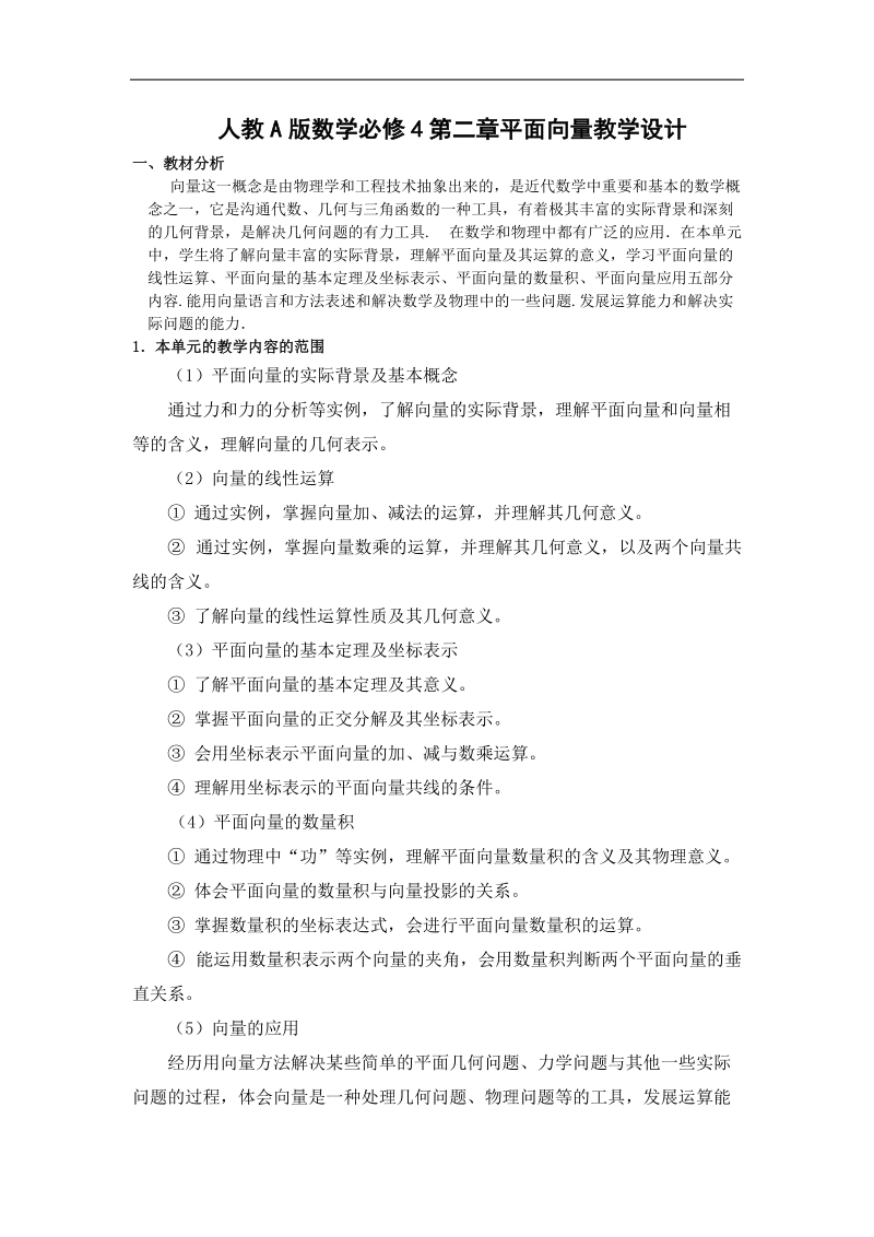 数学：第二章《平面向量教学设计》教案（新人教a版必修4）.doc_第1页