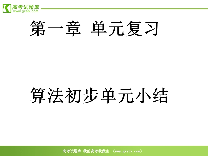 数学：第一章《算法初步》课件（新人教a版必修3）.ppt_第1页