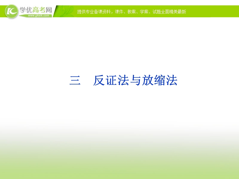 人教数学选修4-5全册精品课件：第二讲三反证法与放缩法.ppt_第1页