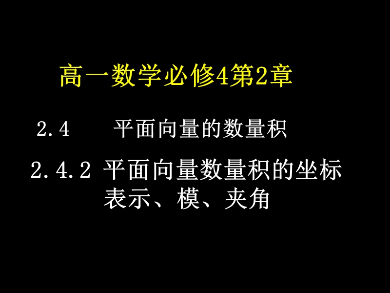 【湖南师大附中内部资料】高一数学必修4课件：2.4.2 平面向量数量积的坐标表示、模、夹角（新人教a版）.ppt_第1页