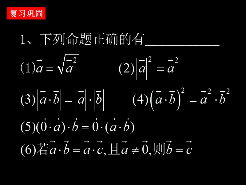 【湖南师大附中内部资料】高一数学必修4课件：2.4.2 平面向量数量积的坐标表示、模、夹角（新人教a版）.ppt_第2页