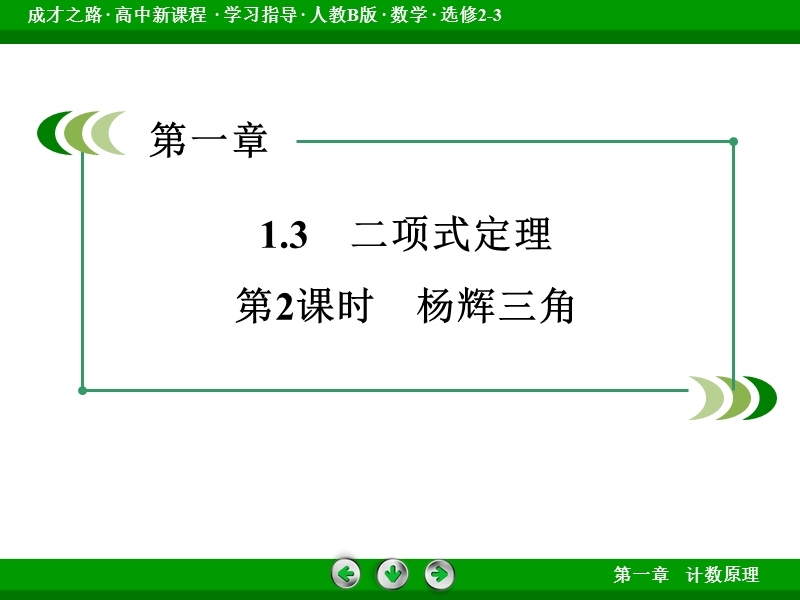 【成才之路】高中数学人教b版选修2-3配套课件： 1.3 第2课时杨辉三角.ppt_第3页