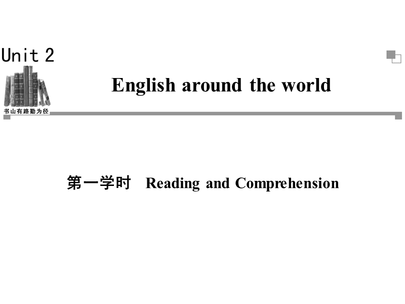 高一英语必修1同步辅导与检测课件：unit2 english around the world 第1学时.ppt_第1页