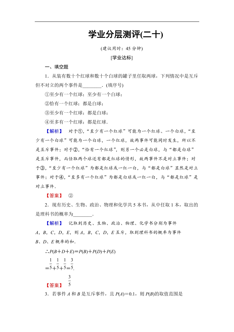 【课堂新坐标】2018版高中数学（苏教版必修三）学业分层测评：第3章 概率20 word版含解析.doc_第1页