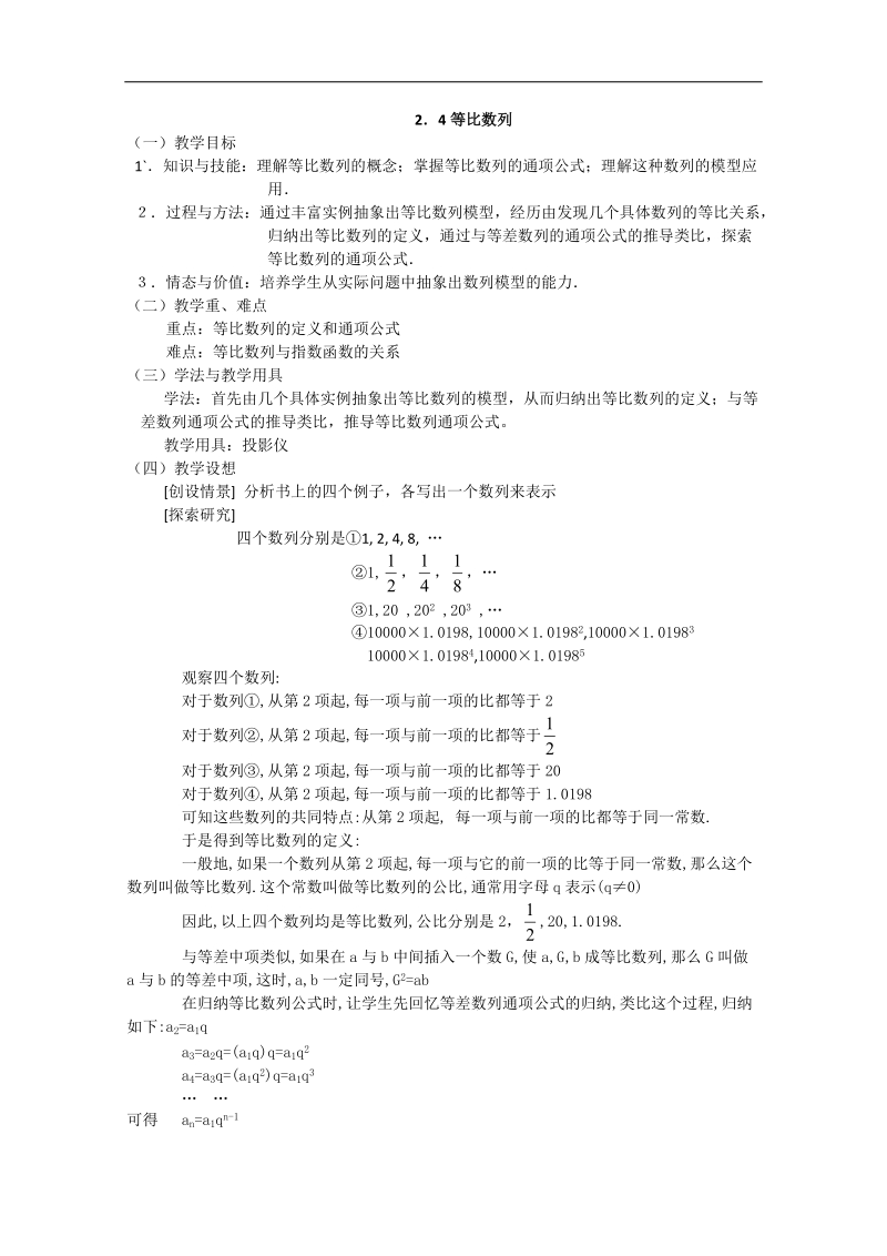 高中数学新人教a版必修5精品教案：2.4《等比数列》.doc_第1页