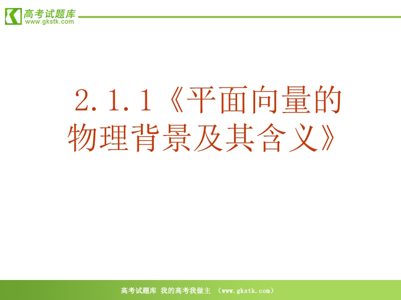 数学：2．1．1《平面向量的实际背景及基本概念》ppt课件（新人教a版必修4）.ppt_第2页