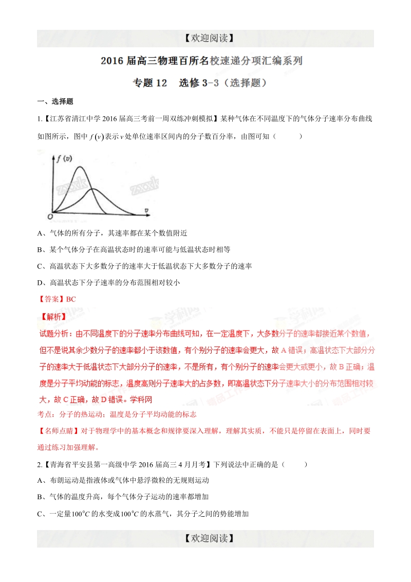 专题12  选修3-3（选择题）（第08期）-2016年高三物理百所名校速递分项汇编（解析版）.doc_第1页