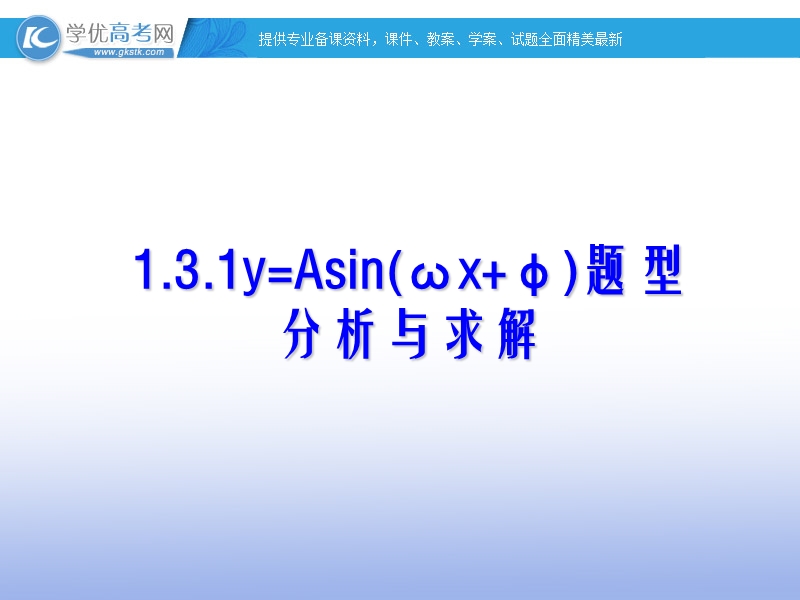 高一数学人教b版必修4课件：1.3.1 正弦型函数题型分析与求解.ppt_第1页