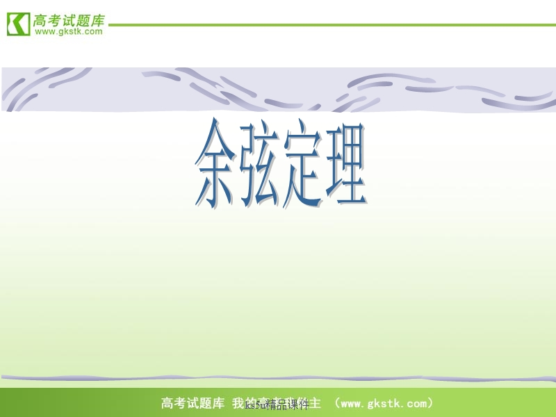 高中数学苏教版必修5精品课件：1.2《余弦定理》.ppt_第1页