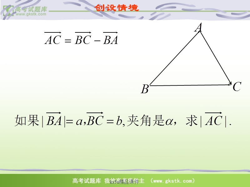 高中数学苏教版必修5精品课件：1.2《余弦定理》.ppt_第2页