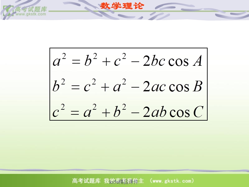 高中数学苏教版必修5精品课件：1.2《余弦定理》.ppt_第3页