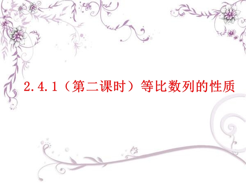 吉林松原扶余县高二数学课件：2.4.1等比数列的性质（第二课时）.ppt_第1页