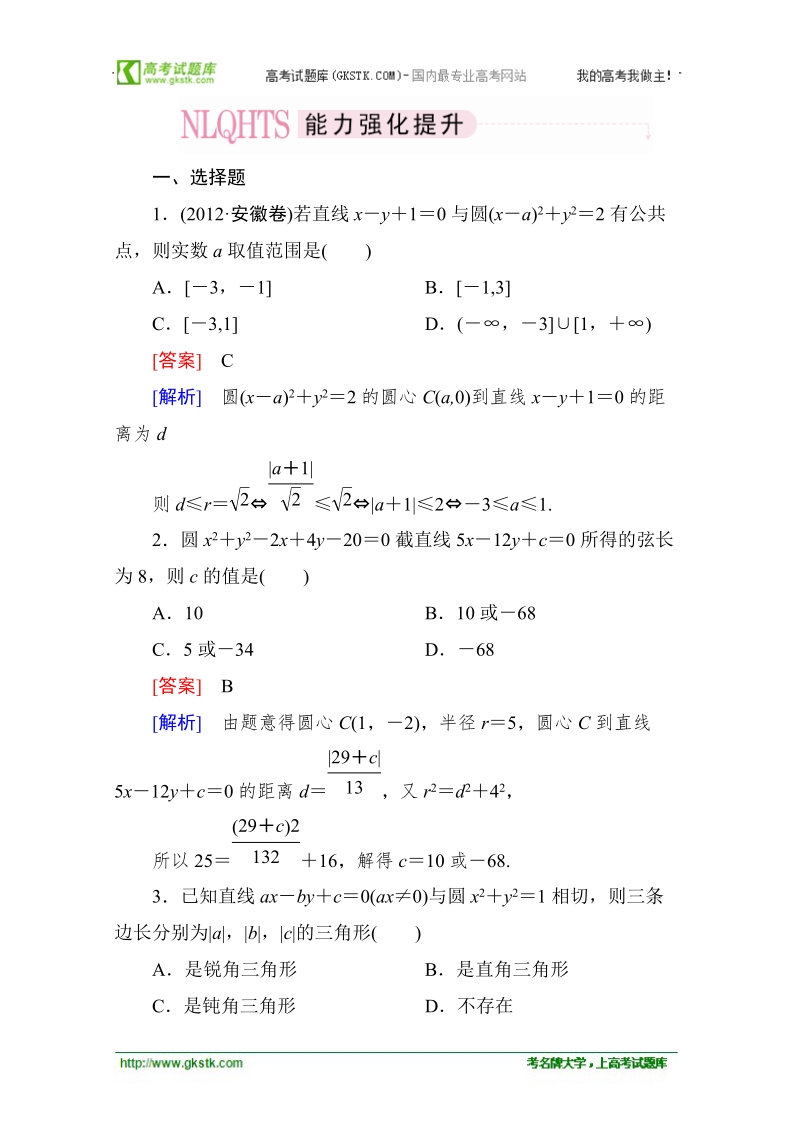 高一数学能力强化提升：4-2-1 直线与圆的位置关系（人教a版 必修2）.doc_第1页