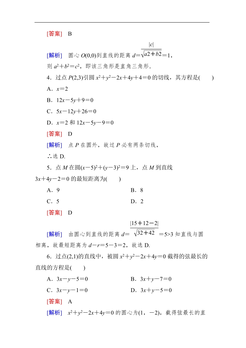 高一数学能力强化提升：4-2-1 直线与圆的位置关系（人教a版 必修2）.doc_第2页