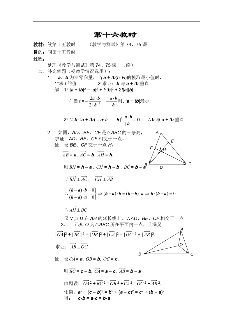 高一数学教案：平面向量：16（苏教版）.doc_第1页