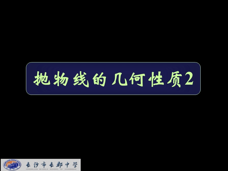 湖南省长沙市高中数学（人教版）课件：选修2-1（理）第二章 第四节《抛物线》《2.4.4抛物线的几何性质2》.ppt_第1页