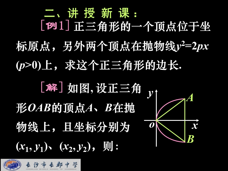 湖南省长沙市高中数学（人教版）课件：选修2-1（理）第二章 第四节《抛物线》《2.4.4抛物线的几何性质2》.ppt_第3页