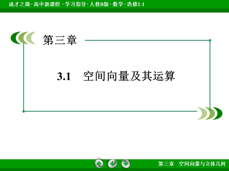 【成才之路】高中数学人教b版选修2-1配套课件：3.1.3两个向量的数量积.ppt_第3页