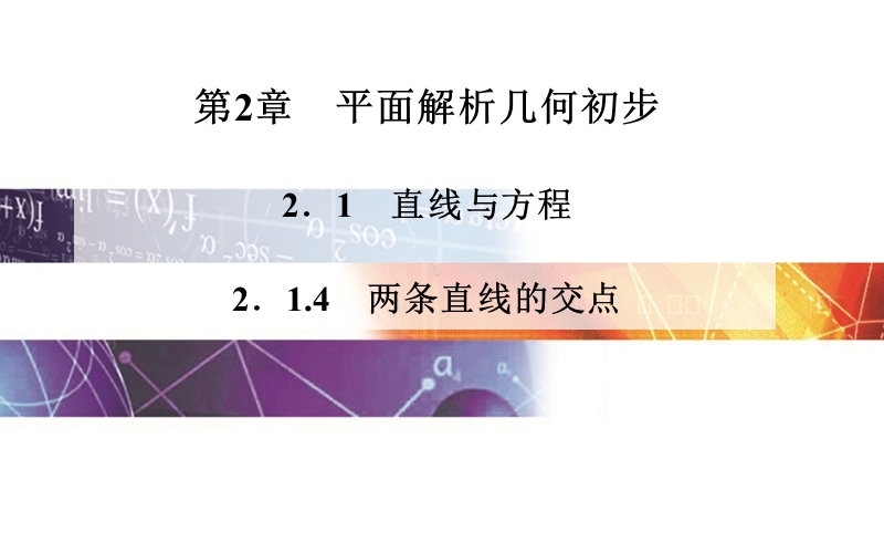 【金版学案】高中数学必修2苏教版配套课件：2.1.4　两条直线的交点.ppt_第1页