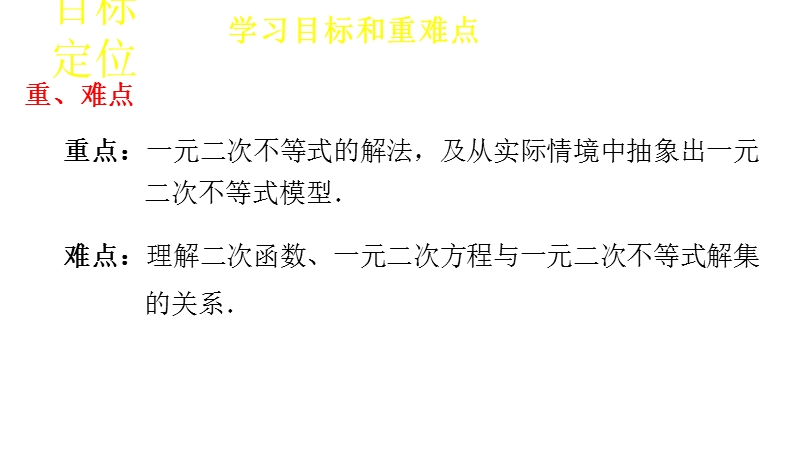 【新步步高】高二数学苏教版必修5 3.2 一元二次不等式（一） 课件.ppt_第3页