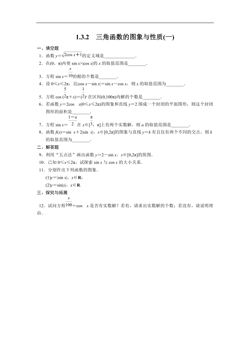 高中数学苏教版必修4习题 第1章 三角函数 1.3.2（一）.doc_第1页