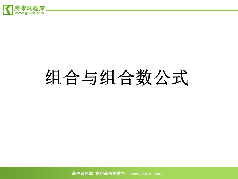 数学：1.2.2《组合》课件（新人教b版选修2-3）.ppt_第1页