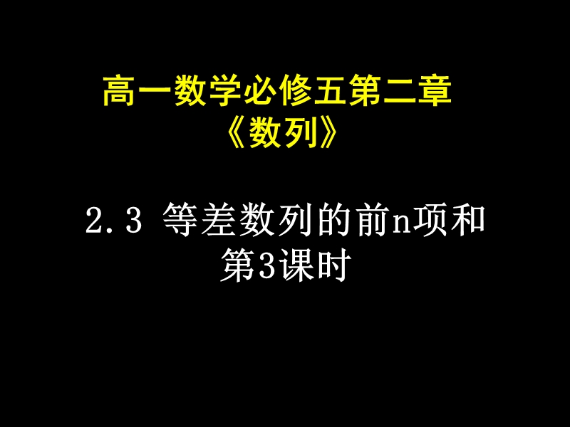 【湖南师大附中内部资料】高一数学必修5课件：2.3 等差数列的前n项和3（新人教a版）.ppt_第1页