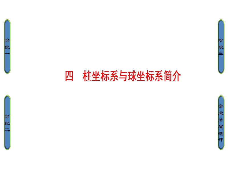 高中数学人教a版选修4-4课件：1.4 柱坐标系与球坐标系简介 .ppt_第1页