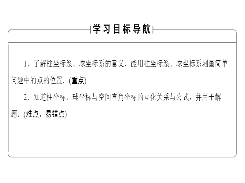 高中数学人教a版选修4-4课件：1.4 柱坐标系与球坐标系简介 .ppt_第2页