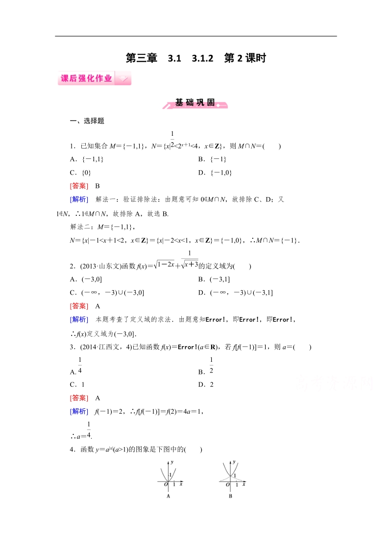 高一数学课后强化练习：3.1.2 第2课时 指数函数的应用（人教b版必修1）.doc_第1页