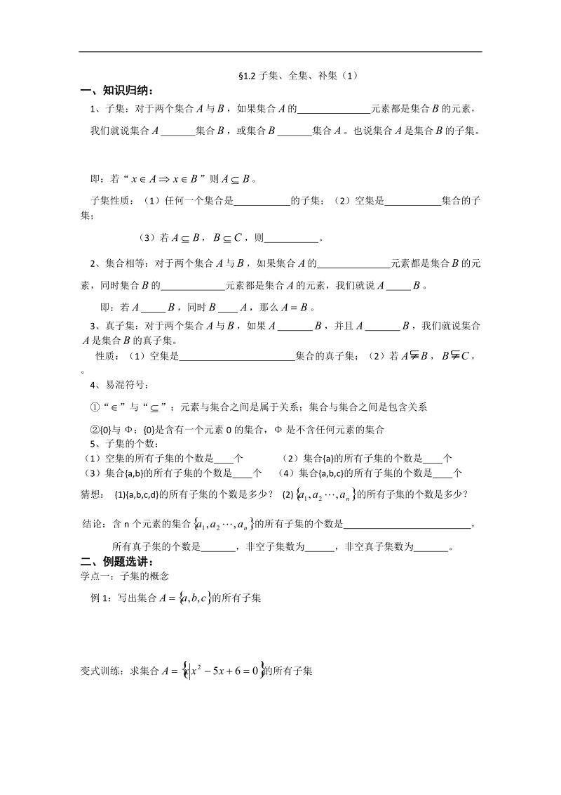 数学苏教版必修1精品测试：1.2《子集、全集、补集》1.doc_第1页