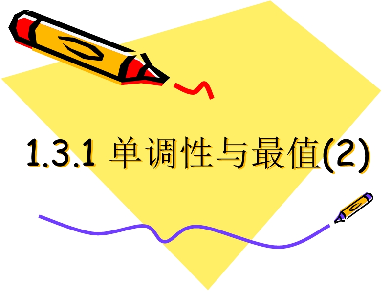 广东省佛山市人教a版数学必修一1.3.1《函数单调性2》课件.ppt_第1页