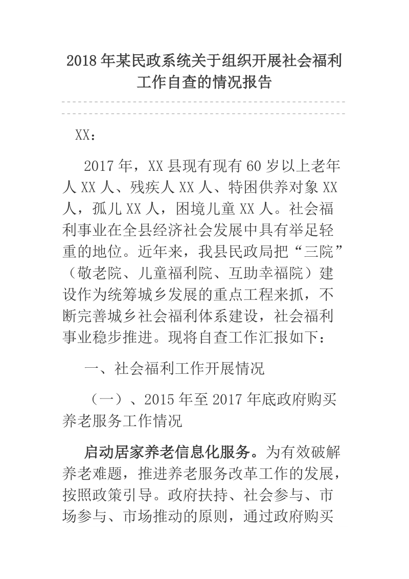 2018年某民政系统关于组织开展社会福利工作自查的情况报告.docx_第1页